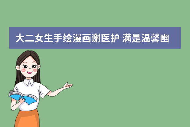 大二女生手绘漫画谢医护 满是温馨幽默